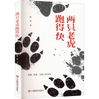 正版新书]两只老虎跑得快陈然9787517141143