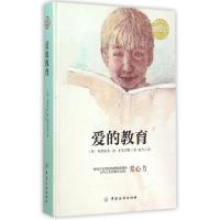 正版新书]爱的教育(精)/乐读文库(意)埃德蒙多·德·亚米契斯|译者