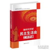 正版新书]新时代开好民主生活会工作手册陈登才,杨文杰陈登才,