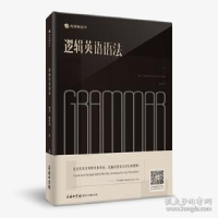 正版新书]逻辑英语语法钟平9787517606079