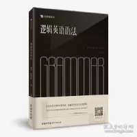 正版新书]逻辑英语语法钟平9787517606079