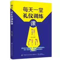 正版新书]每天一堂礼仪训练课作者9787518071289