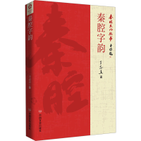 正版新书]秦腔字韵王志直9787517147152