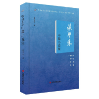 正版新书]张学东中篇小说集张学东9787517141433
