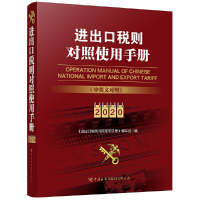 正版新书]进出口税则对照使用手册 2020《进出口税则对照使用手