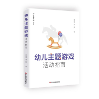 正版新书]幼儿主题游戏活动指南 李艳莹、白鸽 中国言实出版社李