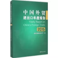 正版新书]中国外贸进出口年度报告.2015海关总署综合统计司97875
