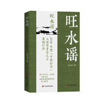正版新书]旺水谣余之言9787517142249
