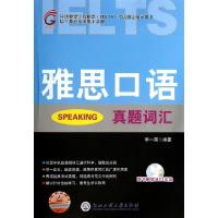 正版新书]雅思口语真题词汇(附光盘环球雅思学校雅思IELTS考试指