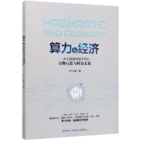 正版新书]算力与经济(一本书读懂智能时代的万物互联与财富未来)