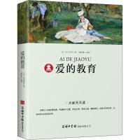 正版新书]爱的教育亚米契斯9787517606284