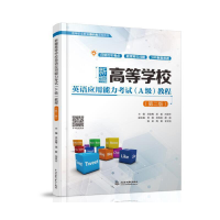 正版新书]新编高等学校英语应用能力考试(A级)教程(第二版)
