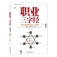 正版新书]职业三字经:中国人恪守的职业守则,人生守则!王子居