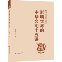 正版新书]影响世界的中华文明十五讲 武斌文明史公开课 涉及丝