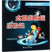正版新书]太阳系险境历险记马里亚诺·里巴斯9787518321865