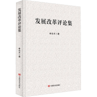 正版新书]发展改革评论集林兆木 著9787517149774