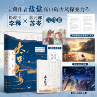 正版新书]太平长安3完结篇盐盐 著,宏泰恒信 出品9787517142058