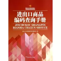 正版新书]进出口商品编码查询手册(报关水平测试教材)白雪燕9787