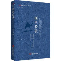 正版新书]河西长歌古马著9787517147602