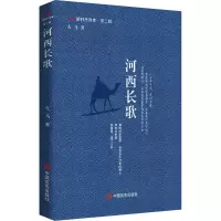 正版新书]河西长歌古马著9787517147602