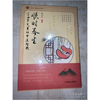 正版新书]顺时养生:二十四节气里的中医智慧张向群978751898443