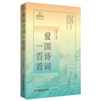 正版新书]爱国诗词一百首 爱国诗文精读丛书 高昌高昌9787517149
