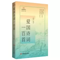 正版新书]爱国诗词一百首 爱国诗文精读丛书 高昌高昌9787517149