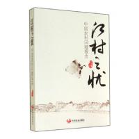 正版新书]江村之忧(中国农村问题报告)江宜航9787517700463