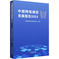 正版新书]中国网络诚信发展报告2024 中国网络社会组织联合会中