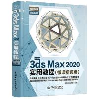 正版新书]中文版3ds Max 2020实用教程3dmax书籍(微课视频版)