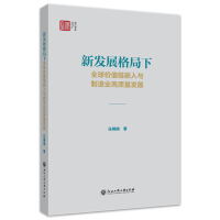 正版新书]新发展格局下全球价值链嵌入与制造业高质量发展任婉婉