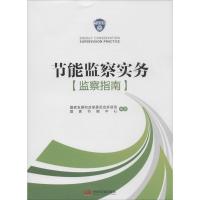 正版新书]节能监察实务国家发展和改革委员会环资司978751770490
