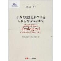 正版新书]生态文明建设科学评价与政府考核体系研究国务院发展研