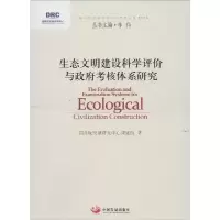 正版新书]生态文明建设科学评价与政府考核体系研究国务院发展研
