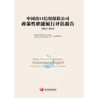 正版新书]中国出口信用保险公司政策性职能履行评估报告.2012—2