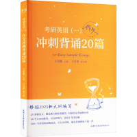 正版新书]2026版《考研英语一冲刺背诵20篇英语作文》著 著 石雷