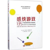 正版新书]感统游戏:135个促进感觉统合的游戏在欢笑中玩出聪明