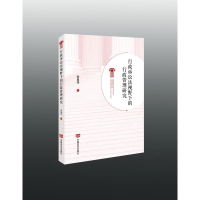 正版新书]行政诉讼法视野下的行政管理研究张显伟9787517133568