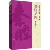 正版新书]秦腔纪闻王绍猷9787517147145