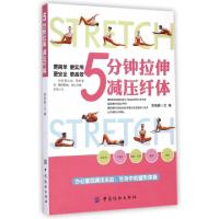 正版新书]5分钟拉伸减压纤体袁晓毅9787518010301