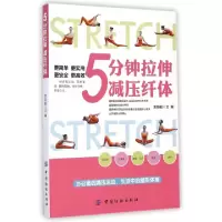 正版新书]5分钟拉伸减压纤体袁晓毅9787518010301