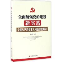正版新书]全面加强党的建设新实践赵周贤 主编 著9787517120483