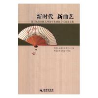 正版新书]新时代新曲艺t第三届全国曲艺理论学术研讨会论文集中