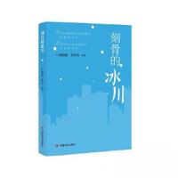 正版新书]刻骨的冰川杨晓敏 符浩勇9787517145141