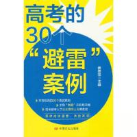 正版新书]高考的30个“避雷”案例曾勇志 著9787517144793