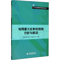 正版新书]电网重大反事故措施分析与解读国网天津市电力公司检修