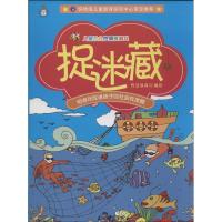 正版新书]捉迷藏智慧部落9787518302345