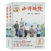 正版新书]山河锦绣 剧本版(全2册)由甲,韦言,吴海中978751714328