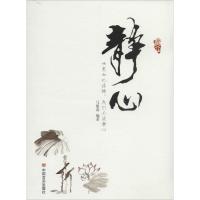 正版新书]静心马银春 编著9787517103318