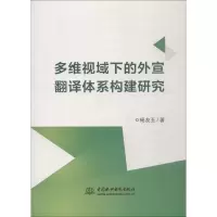 正版新书]多维视域下的外宣翻译体系构建研究杨友玉978751706672